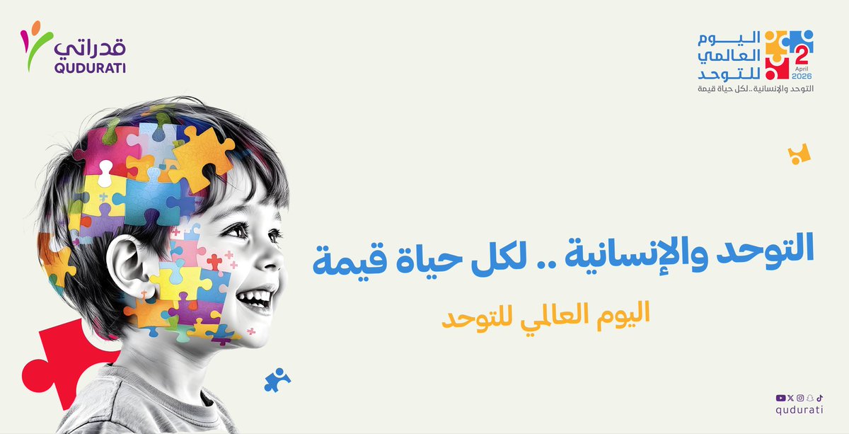 في اليوم العالمي للتوحد 2026 نؤكد أن التوحد جزء من التنوع الإنساني، وأن تمكين الأشخاص ذوي التوحد ودعم مشاركتهم المجتمعية مسؤولية مشتركة

#قدراتي #اليوم_العالمي_للتوحد #qudurati  #توحد
