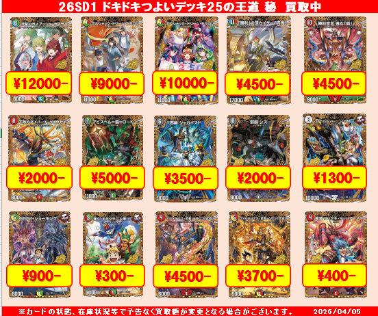 ☆デュエルマスターズ買取表更新のお知らせ☆ 26SDI「ドキドキつよい