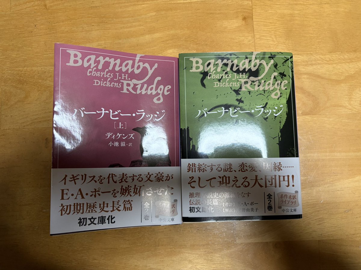 やっとディケンズのバーナビー・ラッジを買えました！
しかし、一冊1,500円はびっくりした。文庫本でこの値段は……
読み進めたら、いきなり殺人事件が起こってた！面白そう🤔