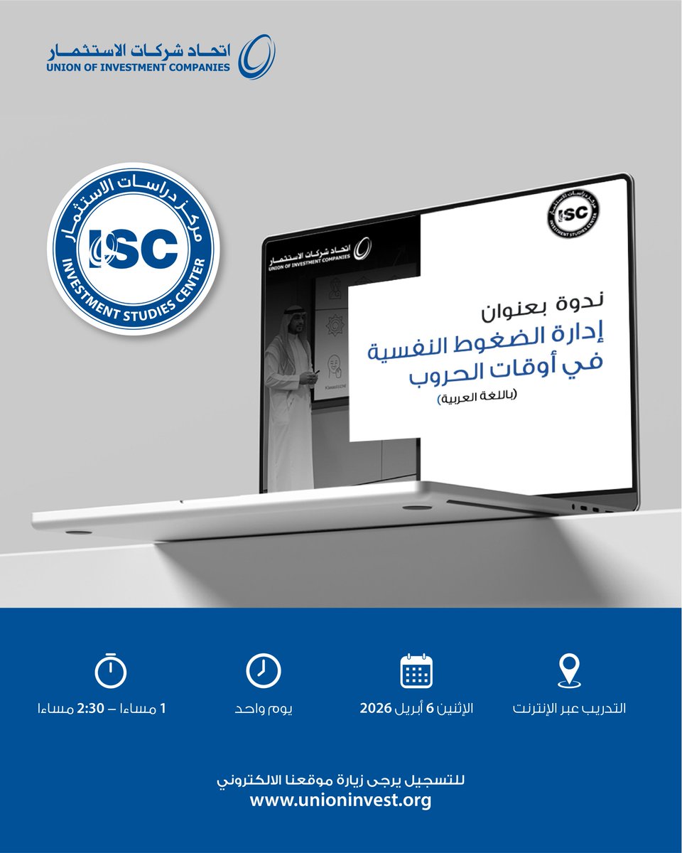 UICKuwait's tweet photo. ينظم اتحاد شركات الاستثمار ندوة بعنوان «إدارة الضغوط النفسية في أوقات الحروب» عبر «زووم»، يوم 6 أبريل (عربي) و 9 أبريل (إنجليزي)، بمشاركة د. نايف المطوع.

للاشتراك يرجى الضغط على الرابط:

https://t.co/ZGiTzEnUY1 https://t.co/4YgORlMdIG