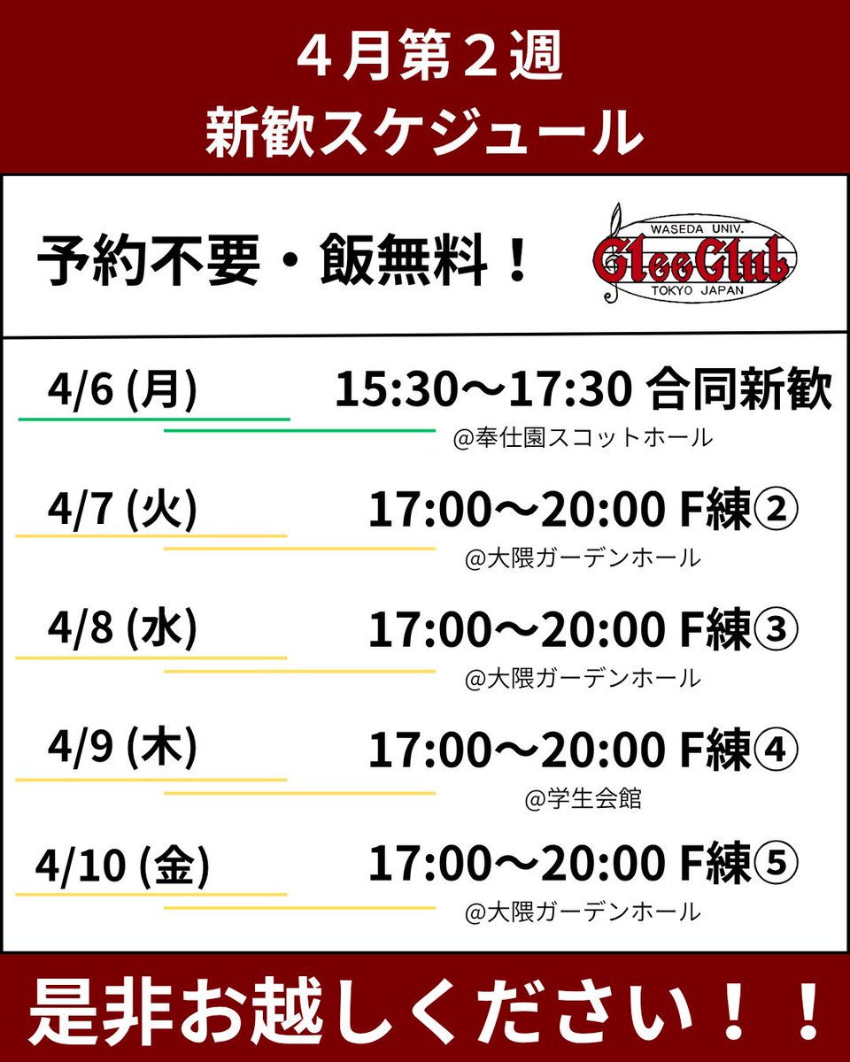 WU_GleeClub's tweet photo. こんにちは、昨日初回のF練(新入生練習)がありました！！
皆雄々しく校歌を歌ってくれて感無量です😭

さて、ワセグリの新歓はまだまだ続きます！！😤
本日は4月第2週の新歓スケジュールを共有いたします！📅

いつ来ていただいても大丈夫なので、興味のある方は是非参考にしてください！✨

#新歓 https://t.co/Fv7lVL1rLW