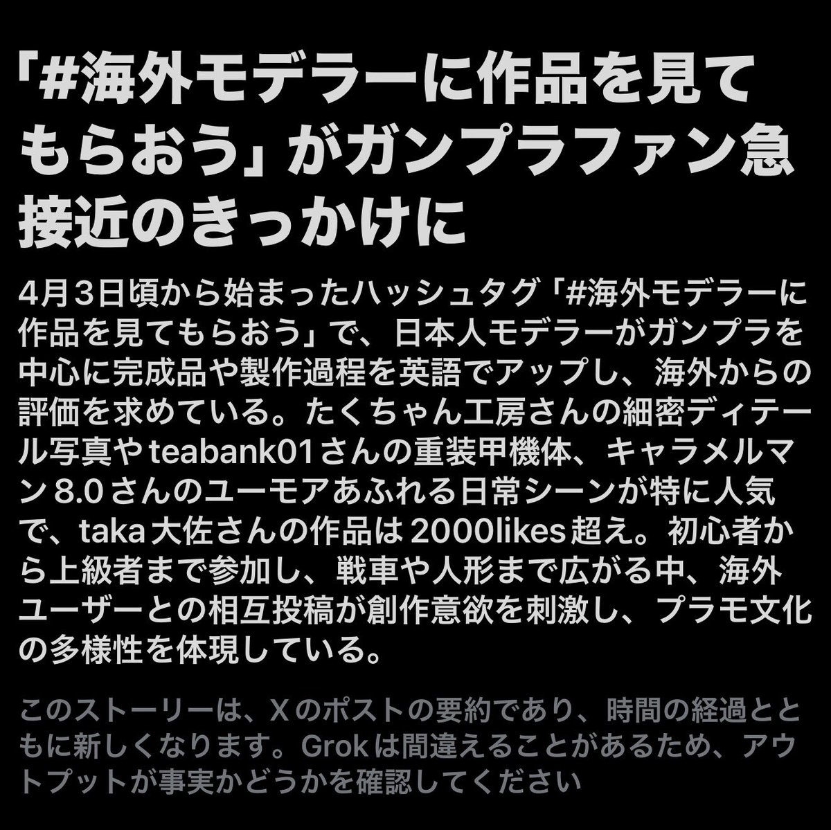 #海外モデラーに作品を見てもらおう
...It was in the news somehow. Thank you to everyone who got to know my work through this opportunity ☺️ I was also able to interact with people from overseas and learned a lot. 🫶

…なんかニュースになってました