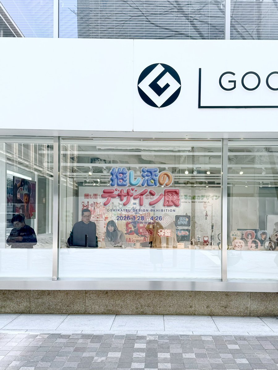 推し活のデザイン展|3/28-4/26 tweet media
