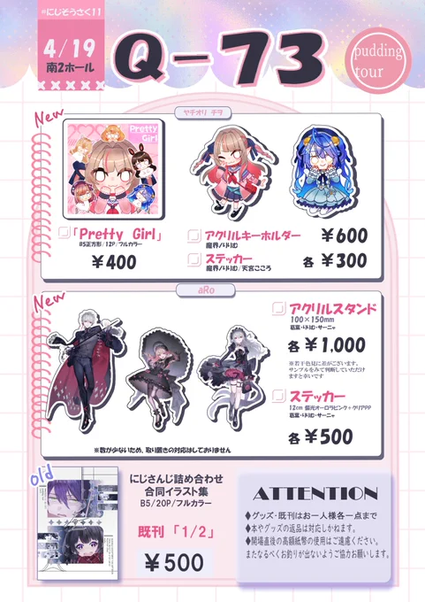 ♡4/19  お品書き♡
 #にじそうさく11

【南2ホール  Q-73  ¦pudding tour】

ヤチオリ チヲさん(@yachiori_chiwo )とご一緒に参加いたします!
アクスタや本の他、既刊の合同イラスト本も出します!
※2枚目はポスターです

当日は何卒よろしくお願いいたします! 
