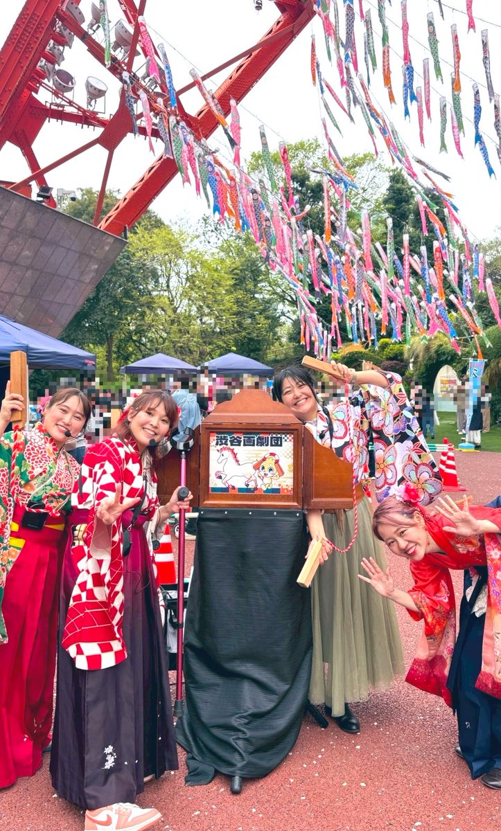 kami_haru777's tweet photo. #東京タワー キッズフェスティバル🗼
あっきー、せっちゃんと一緒にお届け٩(ˊᗜˋ*)و
とっても元気な子供たち💪
大盛況で2口演終了致しました‼️✨

今日はお天気にも恵まれて鯉のぼりもすごく気持ちよさそうでした✨

らぶしーもお手伝いに駆けつけてくれて、どうもありがとう～🙌
#渋谷画劇団 https://t.co/OG4kP8crKv