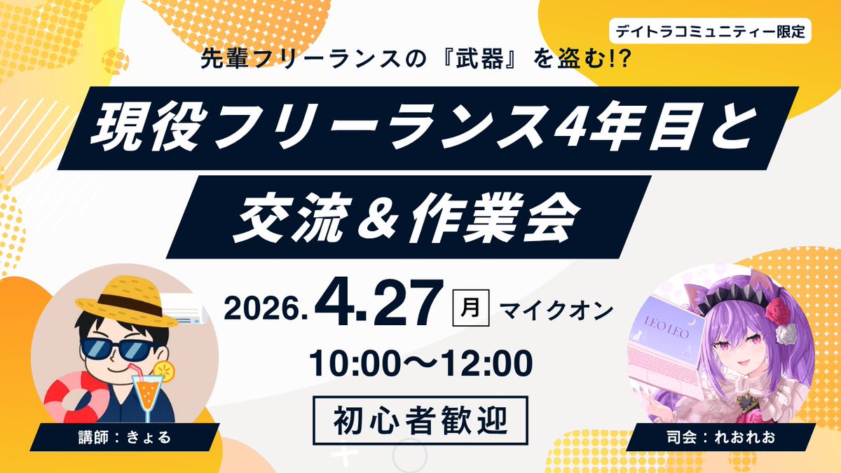 Image for the Tweet beginning: \ 📣#デイトラコミュニティ 限定イベント！🥳 /

4/27㈪ 10:00~12:00
@leoleo0729