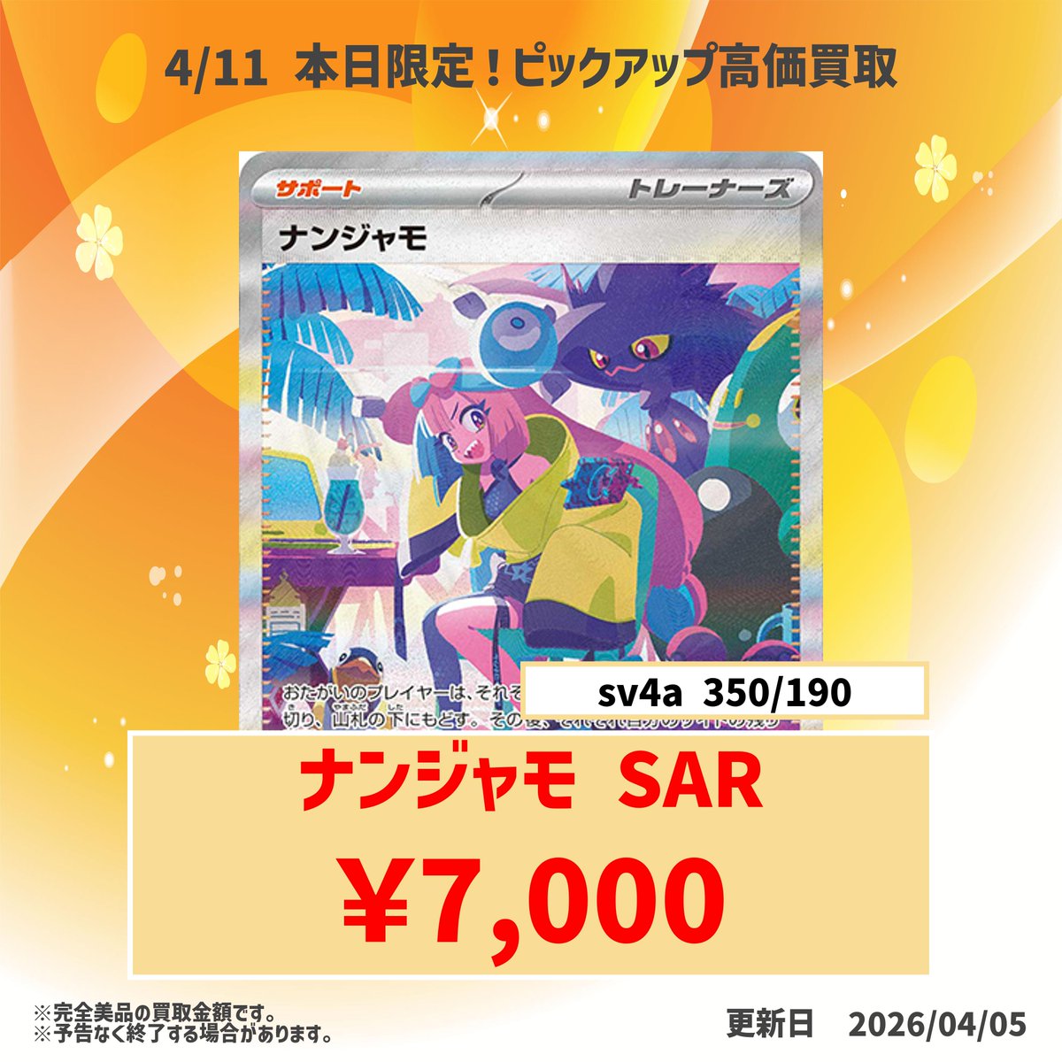 本日 1日限定ピックアップ高価買取? ナンジャモ SAR ?7000円買取 