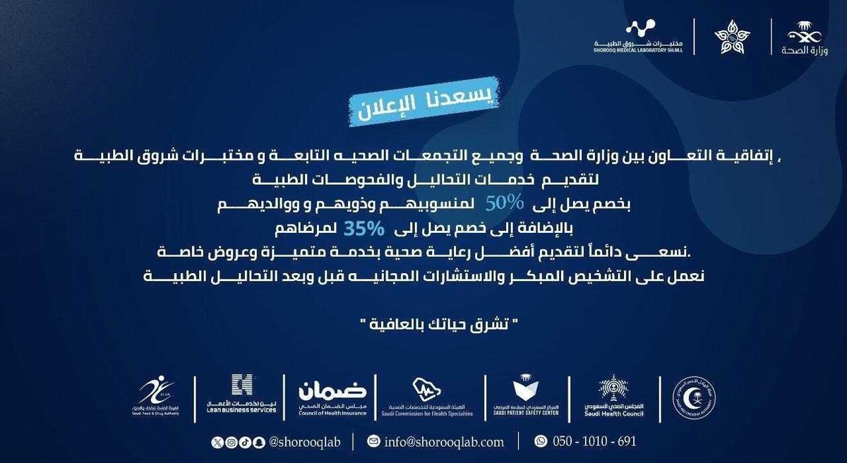 ShorooqLab's tweet photo. حين تلتقي الجودة بالثقة… تبدأ شروق 🌅

مختبرات شروق الطبية ترحب بجميع منسوبي ومراجعي القطاعات التابعة لوزارة الصحة على مستوى المملكة 🇸🇦

💎 خصم خاص تقديرًا لثقتكم

تشخيص دقيق… جودة عالية… ورؤية تصنع الفرق

🌟 تشرق حياتكم بالعافية… تنورونا https://t.co/Xi21MJZJgk