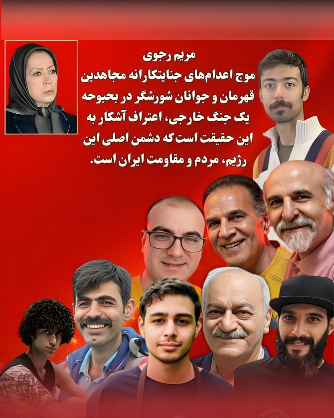 مریم رجوی 
موج اعدام‌های جنایتکارانه مجاهدین قهرمان و جوانان شورشگر در بحبوحه یک جنگ خارجی، اعتراف آشکار به این حقیقت است که دشمن اصلی این رژیم،‌ مردم و مقاومت ایران است. #مرگ_بر_ستمگر_چه_شاه_باشه_چه_رهبر#قیام_جواب_اعدام 
#ایران