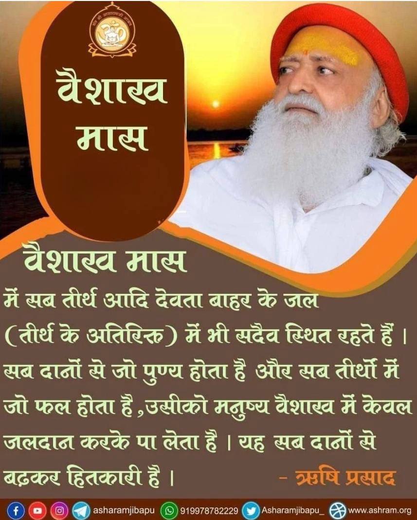 Sanatan Dharma के अनुसार वैशाख माह में किया गया हर सत्कर्म कई गुना फल देता है। बापूजी ने सत्संग में इसकी महिमा बताते हुए इसे आत्मशुद्धि का समय बताया है। #VaishakhMaas जीवन में प्रकाश और सकारात्मकता लाता है। 🙏✨