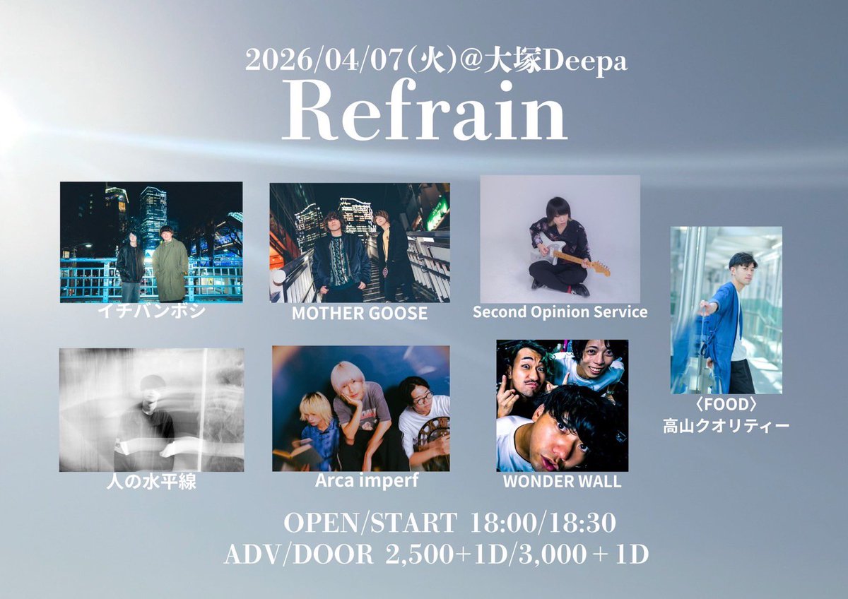 2026.04.07(火)
大塚Deepa
- Refrain -

OPEN/START  TBA/TBA
ADV/DOOR  ¥2,500/¥3,000 (+1D)

- act -
w/ Arca imperf / WONDER WALL / Second Opinion Service / MOTHER GOOSE / 人の水平線

〈FOOD〉高山クオリティー

チケット取り置きはDMにて！

Sup Dr. <a href="/haaaaatsuho/">初穂</a>