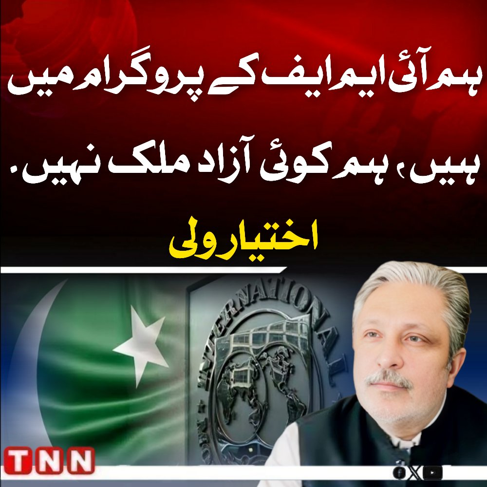 TNN_Pakistan's tweet image. ہم آئی ایم ایف کے پروگرام میں ہیں، ہم کوئی آزاد ملک نہیں۔ اختیار ولی

@ikhtiarwali #PMLN #IMPF #TNN #TNN_Pakistan