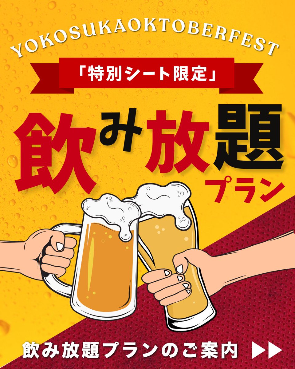 横須賀オクトーバーフェスト tweet media