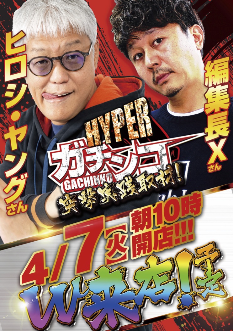 譲れない7への想い… いざ👊 4月7日 新台入替＆ヒロシヤングさん、編集