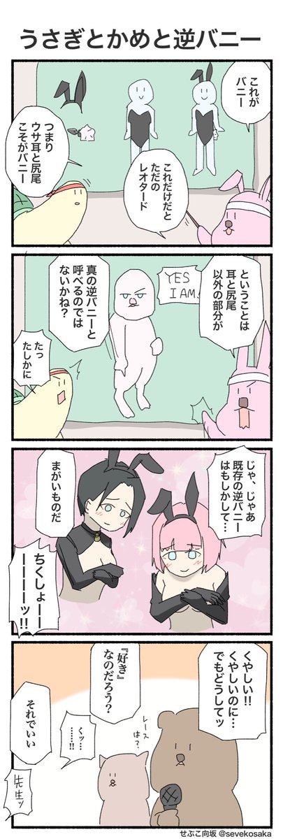sevekosaka's tweet image. 本当の逆バニー
#4コマ #4コマ漫画