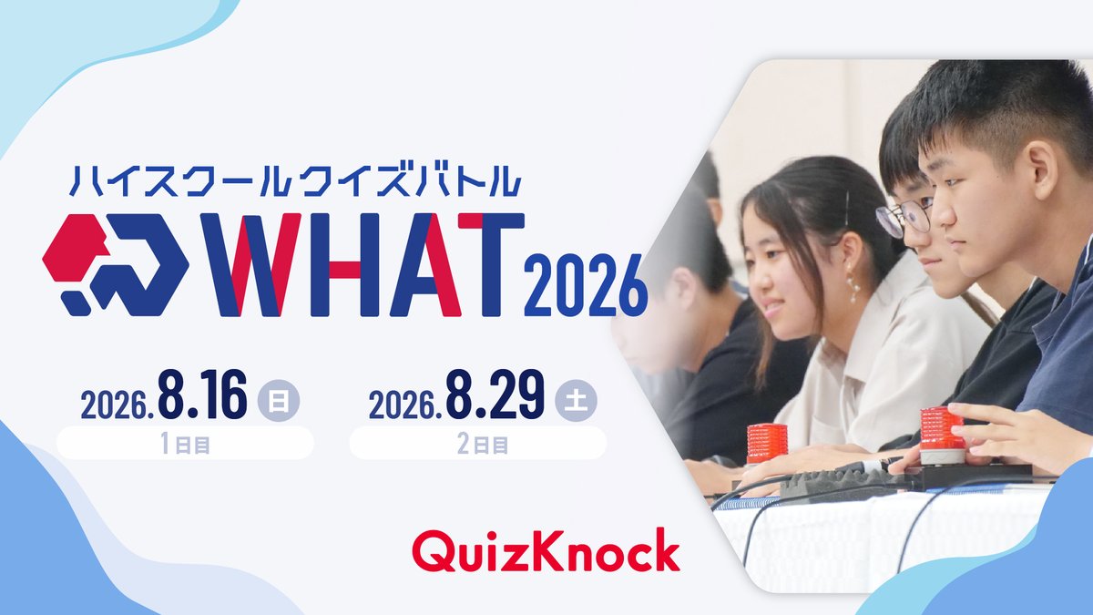 QuizKnock_WHAT's tweet photo. ／
ハイスクールクイズバトル
WHAT 2026 開催決定🔥
＼

#QKWHAT は #QuizKnock が主催する、高校生以下対象のクイズ大会！
今年も皆さんの挑戦をお待ちしています✨

【大会日程】
1日目：8月16日(日)
2日目：8月29日(土)

大会ルールやエントリー情報などは後日発表📝
https://t.co/LjNaeGEvGc https://t.co/uPegoJimk6