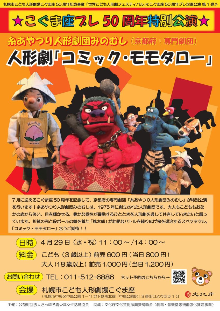 kogumaza1976's tweet photo. 《こぐま座プレ50周年特別公演》
【ご予約受中！】

今年7月に迎えるこぐま座50周年を記念して、4月29日(水•祝)に京都府の専門劇団、糸あやつり人形劇団みのむしがこぐま座で特別公演を行います✨
札幌ではあまり観られない糸あやつり人形の繊細な演技と予想もつかない物語の展開をお楽しみください！ https://t.co/eim7ZqagIh