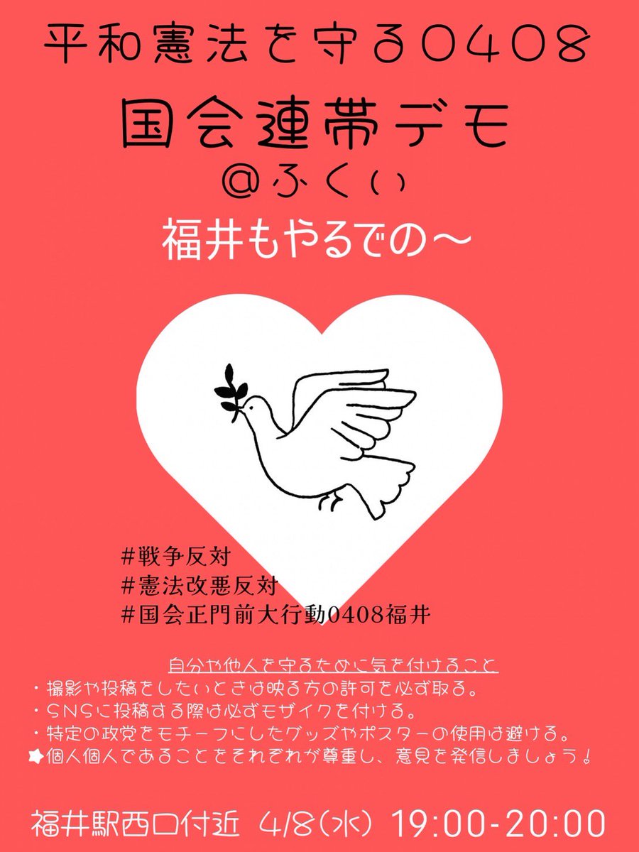 ssaku_koko's tweet photo. 内容が決まりましたので更新します。
福井での4月8日のデモ
#平和憲法を守る0408福井　は、
ジさん@AQd5a の呼びかけと、mamoro.9さん@yochiyochiikoka の調整によって、最終的にこちらの情報に決定しました。
場所は福井駅西口です！
時間は19:00〜20:00���す。
こちらの拡散をお願いします！ https://t.co/n2pn0YRJpn