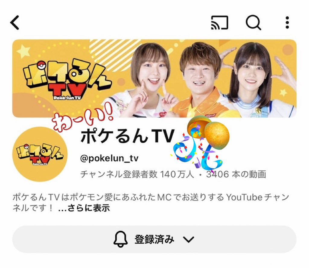 ときちゃん【ポケるんTV】 tweet media