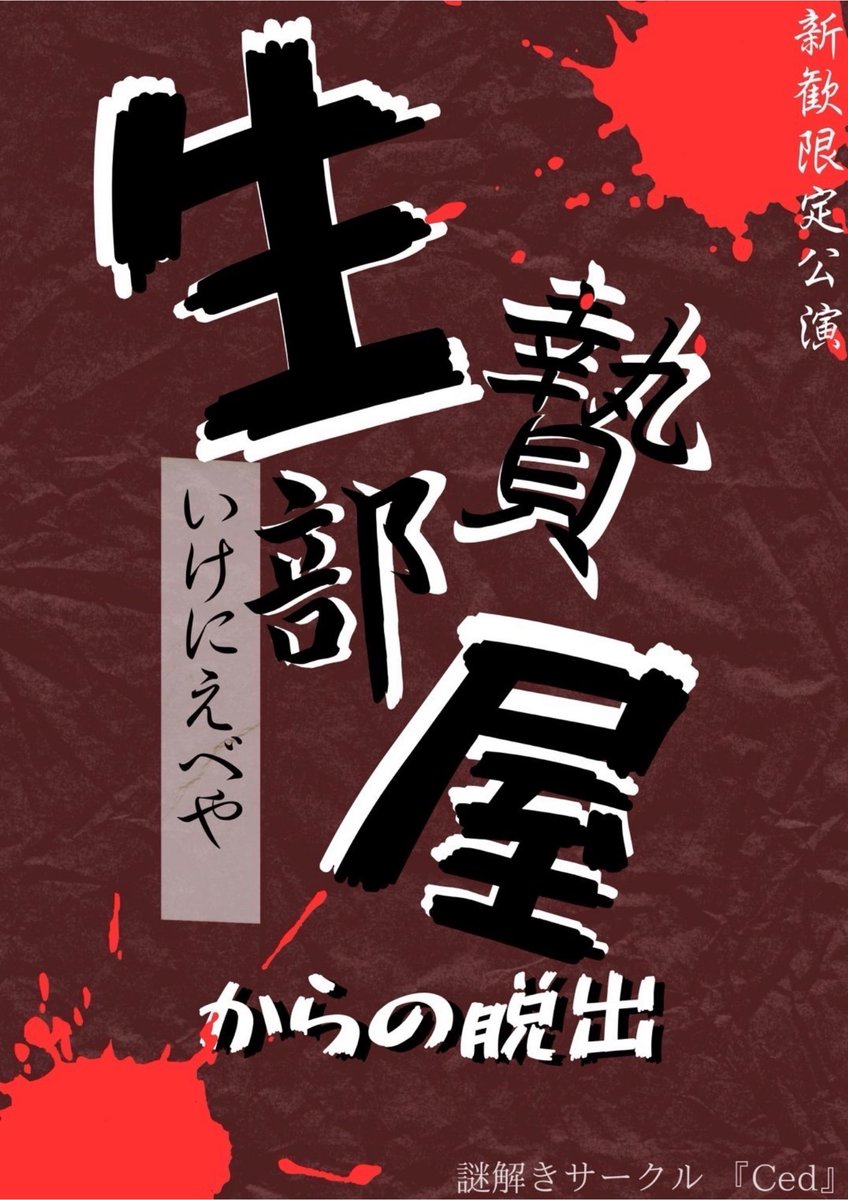 Nazotoki_ryu's tweet photo. 『生贄部屋からの脱出』

\\\一般参加受付開始！///

学生以外でも参加可能です！！！

龍谷大学で開催するので
ぜひお越しください！！！

予約フォーム
👉 https://t.co/bLox65MdL7

回生や学部記入欄は適当に選択してください🙏 https://t.co/4CA2hGZv8i