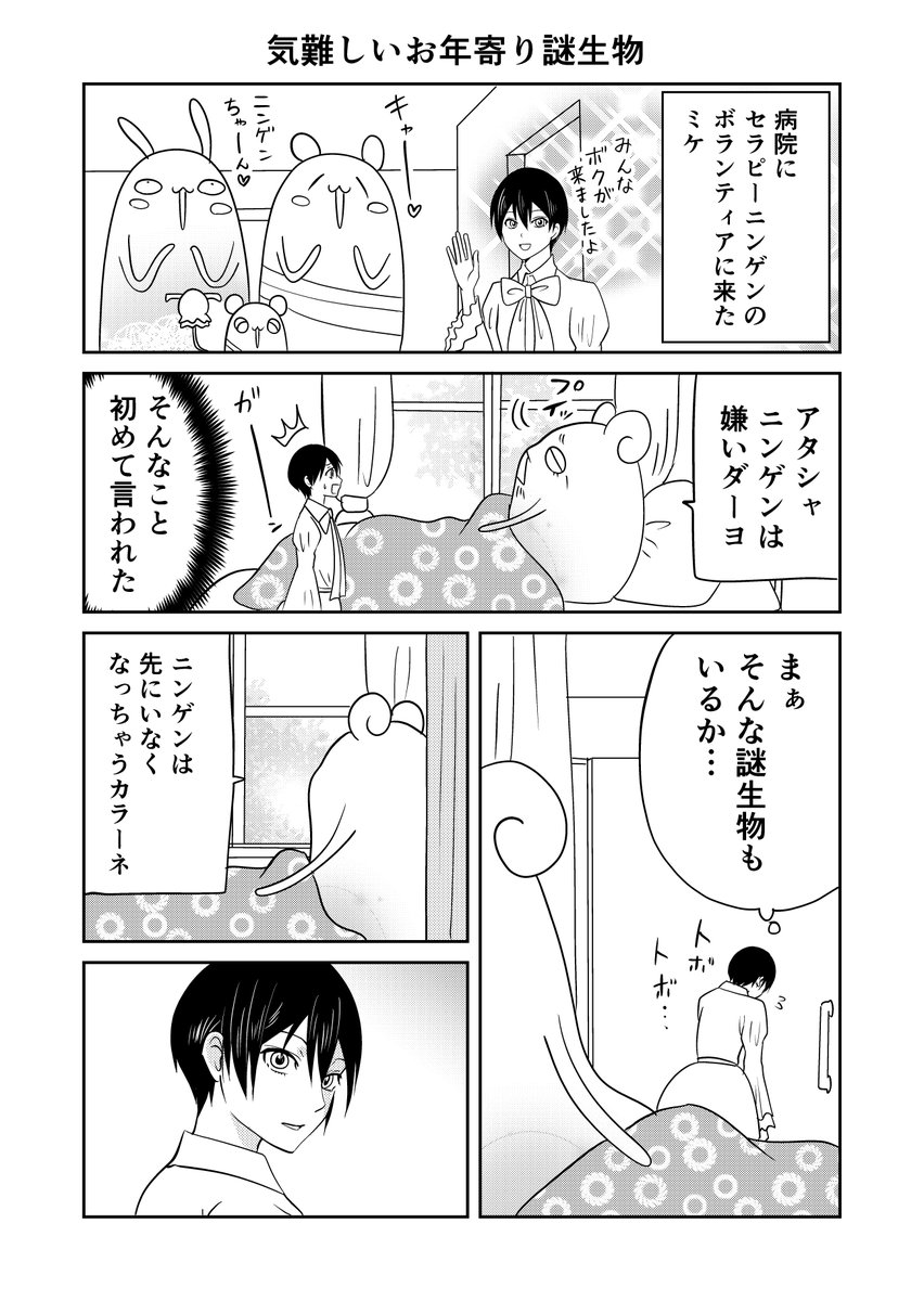 異世界に行ったら謎の生物に可愛がられた話 再掲
ミケとボランティア② 1/2 