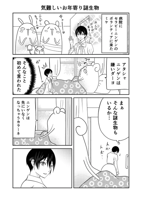 異世界に行ったら謎の生物に可愛がられた話 再掲
ミケとボランティア② 1/2 