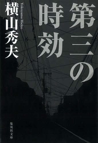 _kh_zk_'s tweet photo. 第三の時効／横山秀夫  #読了
短編で読みやすく、昭和な雰囲気も味があって、手が止まらないタイプの本だった。
本心の見えぬプロ集団のなかに、たしかな義理人情が透けていて憎めない。
シリーズを追って読んでいきたい。 https://t.co/QpFkBwCRh9