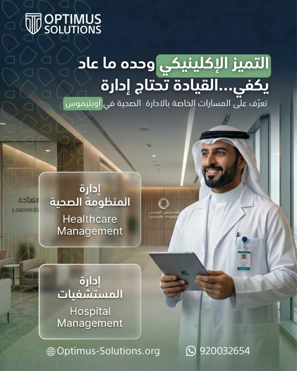 OptimusKSA's tweet photo. صار "التميز الإكلينيكي" وحده ما يكفي للوصول للمناصب القيادية. في أوبتيموس، وفرنا لك أقوى تخصصات الإدارة الصحية التي تضمن لك التفوق
•Healthcare Management
 Hospital Management

احصل على خصم الـ 10% (Early Bird) عند التسجيل الآن.

https://t.co/xelMXPu7qI
 #اعتماد_دولي #MBA_ https://t.co/48Kw4Rn1SD
