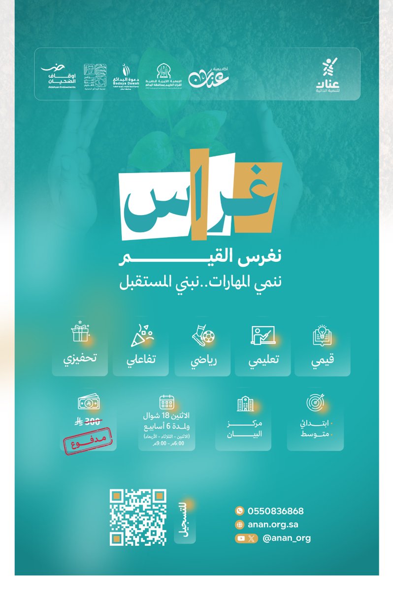 anan_org's tweet photo. غراس 🌱

🗂️ قيمي | 📚 تعليمي
🤝 تفاعلي | ⚽ رياضي
🎯 ابتدائي | متوسط
🎁 جوائز وتحفيز مستمر

بادر بتسجيل ابنك ليكون جزءًا من تجربة تربوية مميزة تصنع الأثر في شخصيته ✨

🔗 [https://t.co/fe2AbWMqjh]

#غراس
#عنان لشباب واعد
#البدائع https://t.co/AsOpr37Ou3