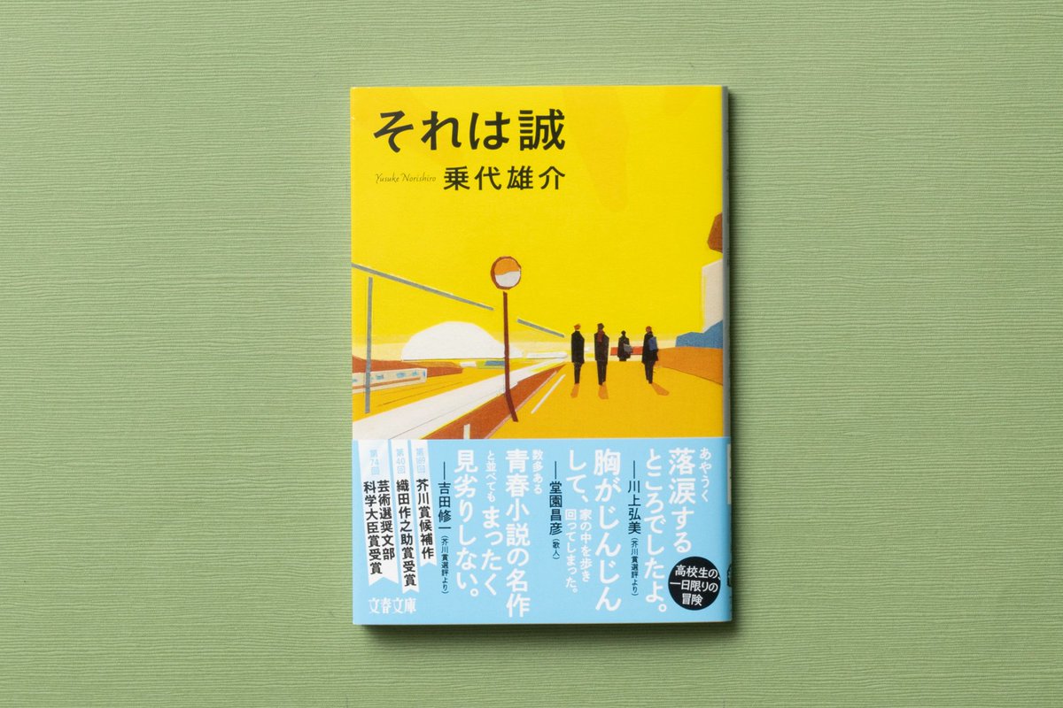 bunshunbunko's tweet photo. 【文春文庫４月刊】 

『それは誠 』乗代雄介 

きらめきに満ちた、高校生の一日限りの冒険 

修学旅行で東京を訪れた「僕」には、どうしても行きたい場所がある。班の皆とともに過ごした、ささやかでかけがえのない一日のこと。 

#乗代雄介 
https://t.co/R41ydzI4Ii https://t.co/4amwCHATba