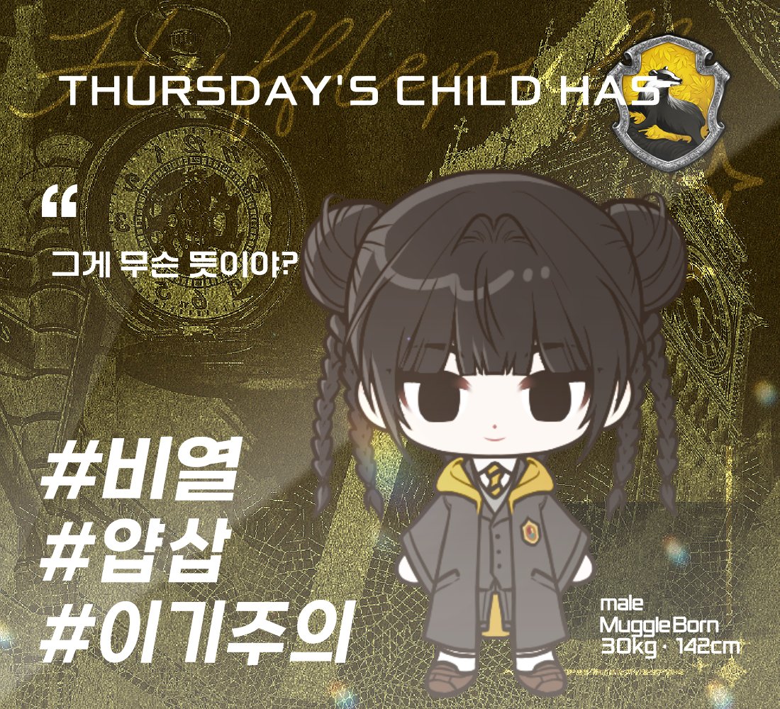 Seikilos_E_'s tweet photo. Thursday's child has, 키이스 웨이 진. 후플푸프 기숙사에 배정됩니다. https://t.co/98pJyjP5Xj
