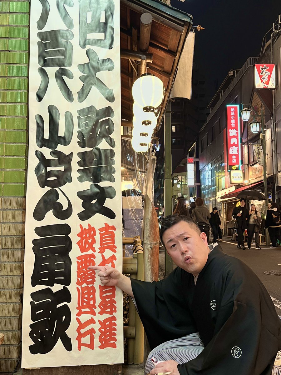 末広亭 tweet media