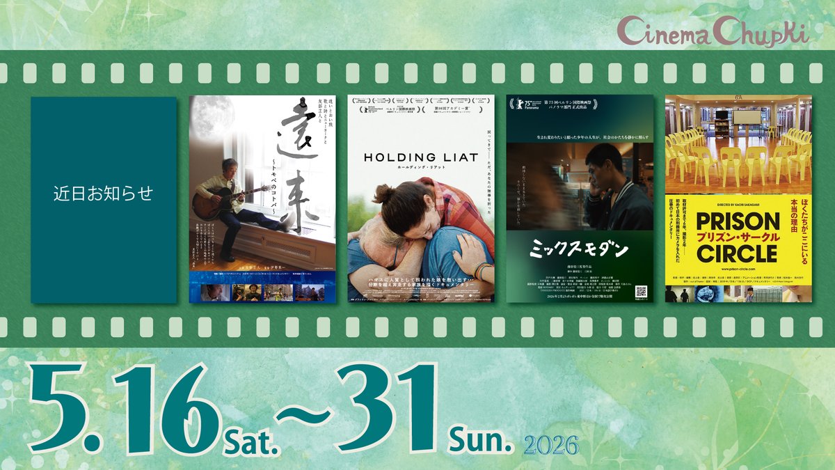 Cinema Chupki（シネマ・チュプキ・タバタ） tweet media