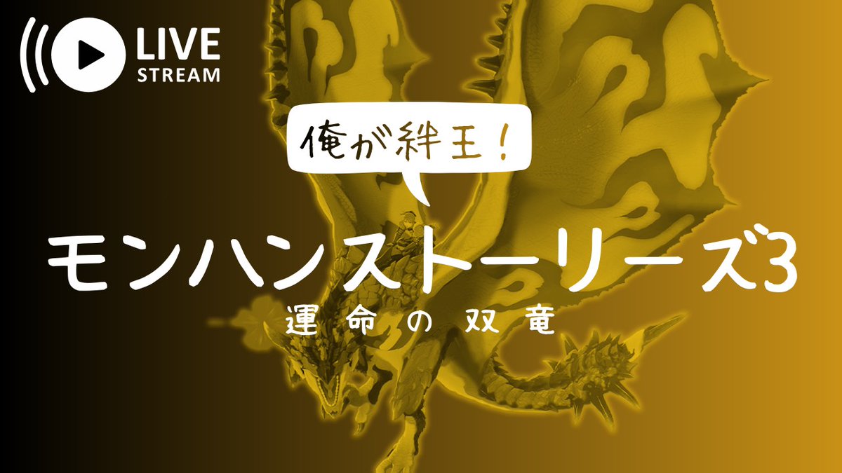 edgar_broadcast's tweet photo. モンハンストーリーズ３　運命の双竜 #8
https://t.co/KaEFciNIF0
＃MHST3 https://t.co/iu4B5JNyOB