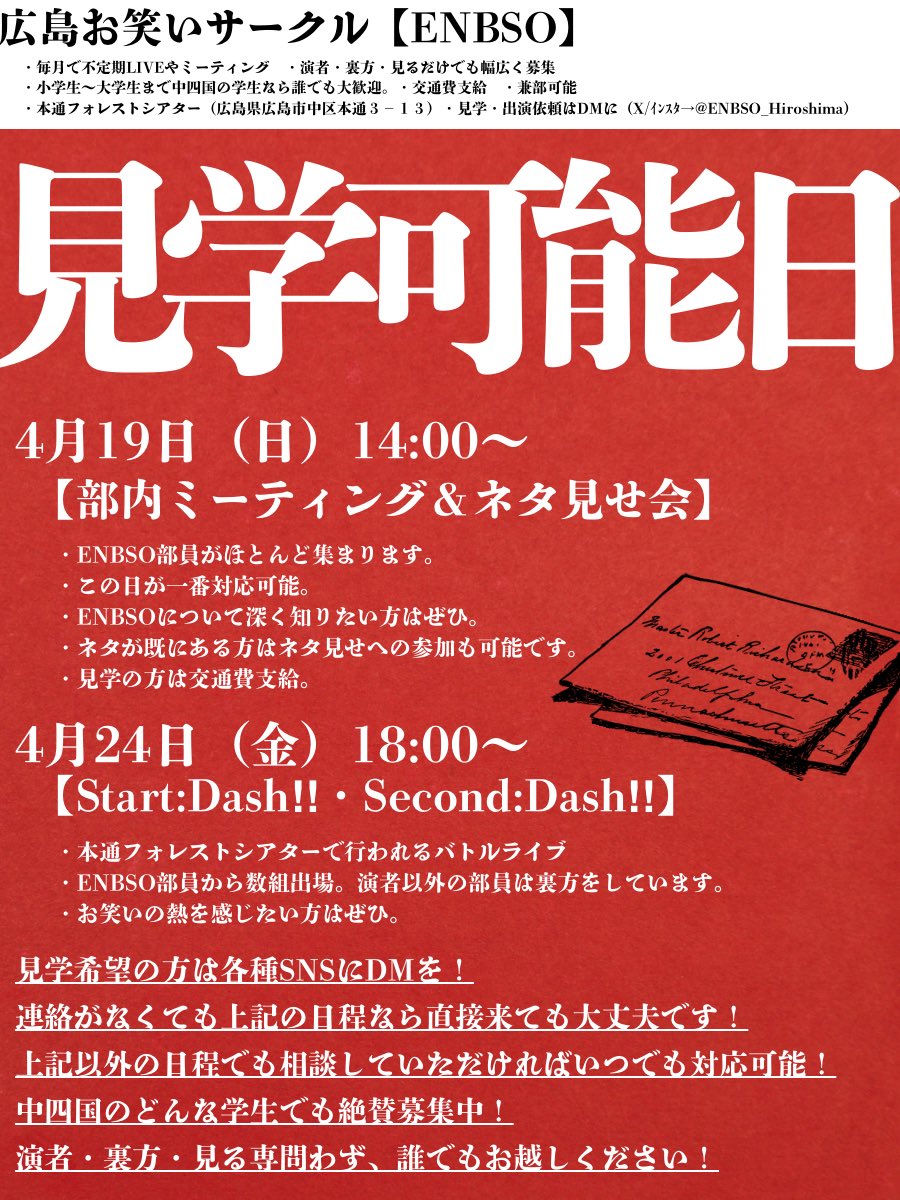 【🉑見学🉑】

ENBSOです！
4月の見学可能日です！

4月19日（日）14:00〜
「部内ミーティング&amp;ネタ見せ会」
4月24日（金）18:00〜
「Start:Dash」「Second:Dash」

入部・見学希望の方はDMに連絡を🔥
連絡がなくても上記の日程なら来ていただいても大丈夫です！
この日以外でも対応可！

#学生お笑い