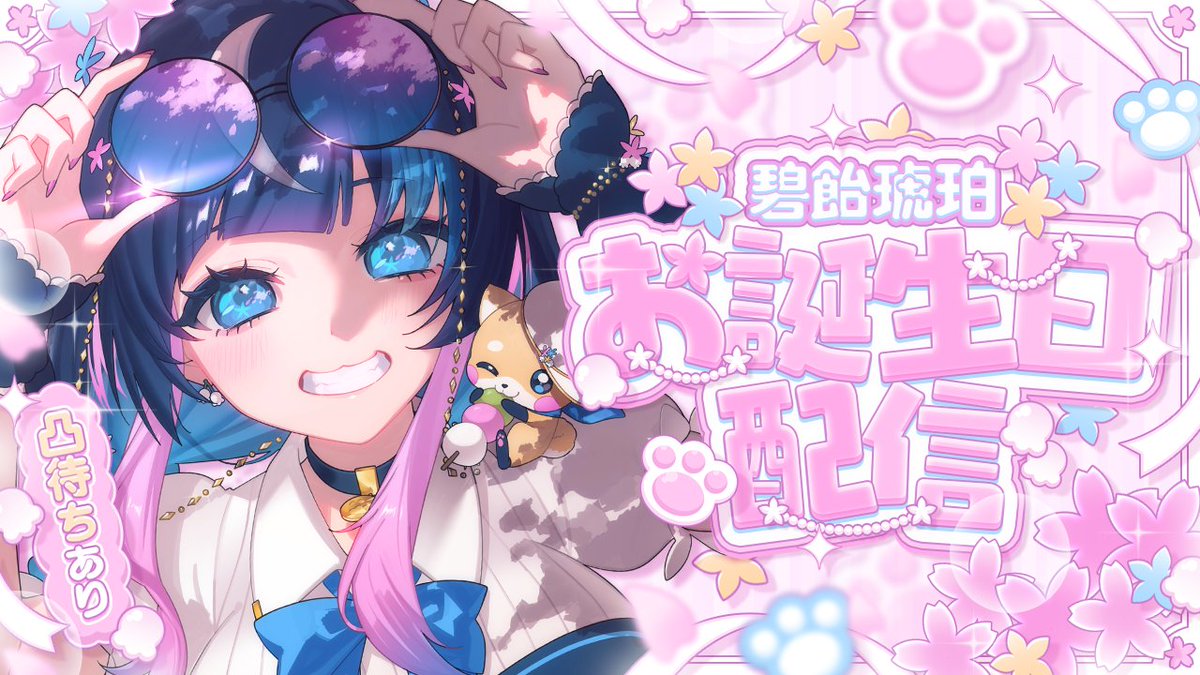 碧飴 琥珀️🩵🍬🐶4/14お誕生日配信✨ tweet media