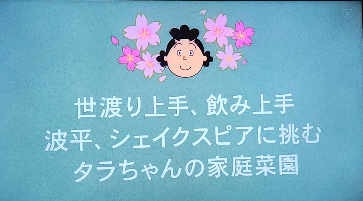 次回はこの3本！ 「波平、シェイクスピアに挑む」！？ 波平さんが世界
