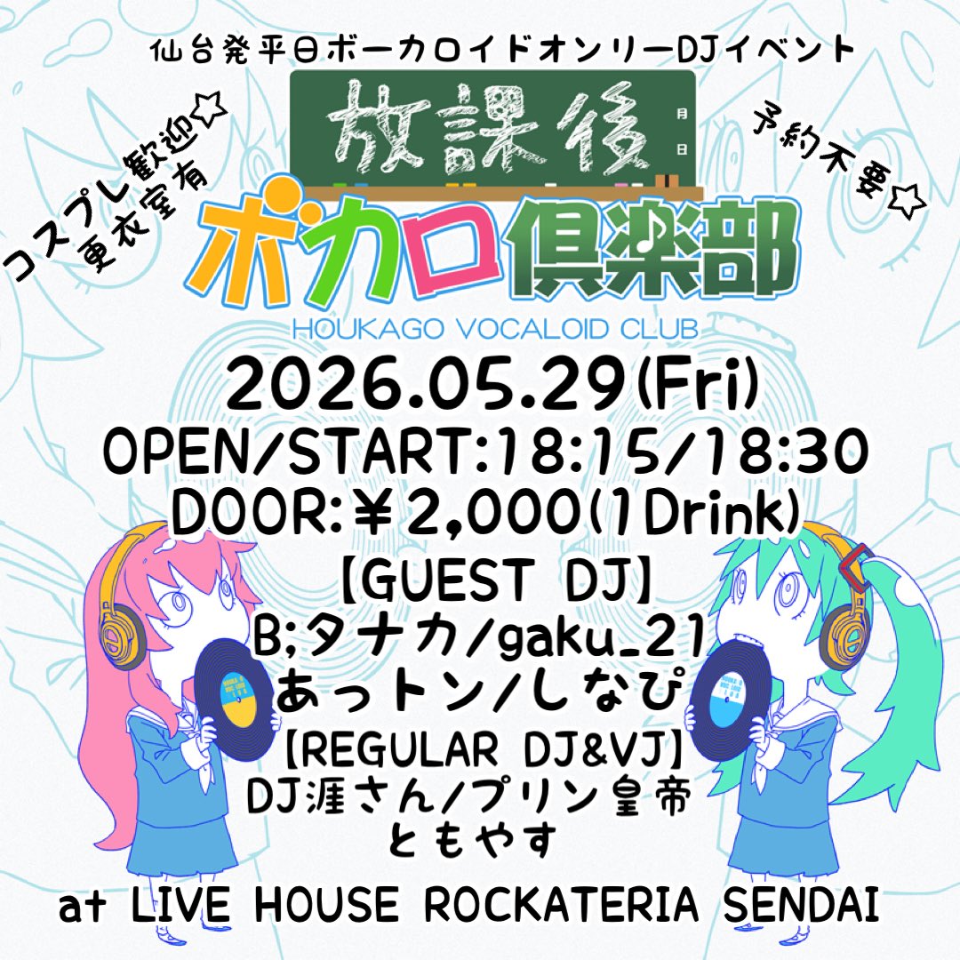 仙台平日ボカクラ『放課後ボカロ倶楽部』@次回5/29(金) tweet media