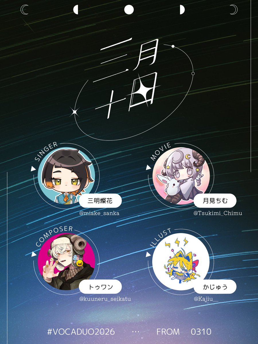 ❏ お知らせ ❏

この度、VocaDuo2026に「三月十日」というチームで出場する事になりました！
由来はそれぞれの頭文字から取りました

とても良い仕上がりになりそうなので楽しみにしておいて下さい🤲

#VocaDuo2026参加
#VocaDuo2026チーム