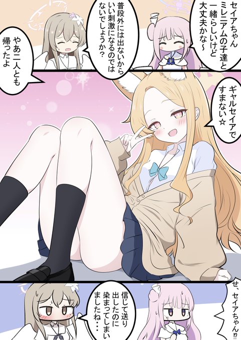 ギャルセイアちゃん ミレニアムに染まるセイアちゃんです!