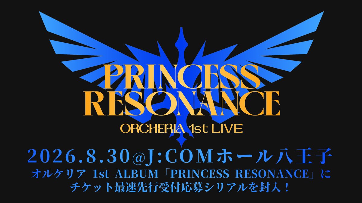「プリンセッション・オーケストラ」公式 (プリオケ) tweet media
