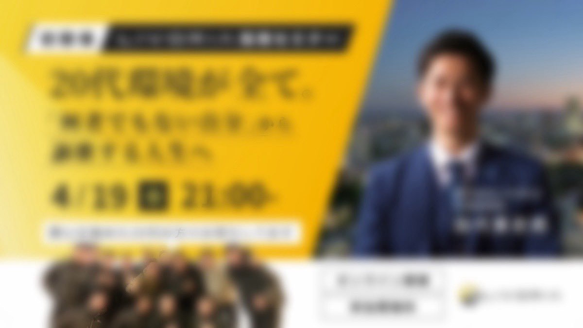 kenshirou_jp's tweet photo. 正直、今の20代を見ていて悔しいです。

「稼ぎたい」
「人生変えたい」
「やる気はあるんです」

そう言いながら、傷つかない安全な道ばかりを探してる。

「いつか本気出す」と言いながら、何から始めればいいか分からず、スマホを眺めて休日をドブに捨てている20代。

この気持ち痛いほどよくわかります。

僕もかつては月給4560円で、炎天下でゴミを拾って、寿司屋で皿洗いをしてた時、
「どうせ俺には才能がないから」って言い訳ばかり探していました。

スマートさなんてゼロ。学歴もスキルも、誇れるものは何一つなかった。

でも、「このままじゃ終われない。終わってたまるか。」というマグマみたいな悔しさだけはずっと腹の底にありました。

そんな何者でもなかった僕が、がむしゃらに走り抜け、今はこうやって17名以上の最高に熱い組織の代表をさせていただいています。

そして、立ち上げからわずか3ヶ月の先月は受注高「1億450万円」を達成できました。

それは僕に特別な才能があったからではないです。

絶対に逃げられない「環境の強制力」と、泥だらけになって切磋琢磨し合える「仲間」に、誰よりもこだわってきたから。

今、20代前半で「人生変えたい」「稼ぎたい」と言いながらくすぶってる人。

「失敗するのが恥ずかしいから」
「誇れるスキルがないから」
「何から始めればいいか分からないから」

そんなちっぽけな理由で、自分の可能性を自ら手放さないでほしい。

だからもう一度言います。

20代は「身を置く場所」と「関わる人」が全てです。環境を変えれば、人生は変わります。

そんな僕の強い思いを込めて、【4/7(水) 21:00】に重大告知をします。

通知をオンにして待っていただけると嬉しいです。