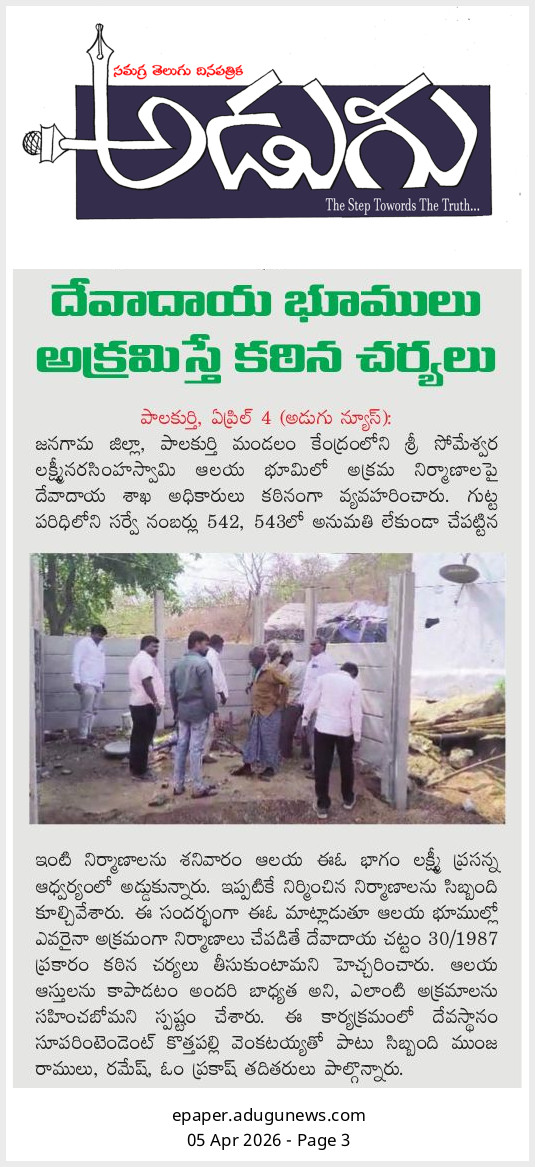 snrapolu's tweet photo. ఆలయ భూములు ఆక్రమిస్తే కఠిన చర్యలు! https://t.co/LBkqJ9ckYq