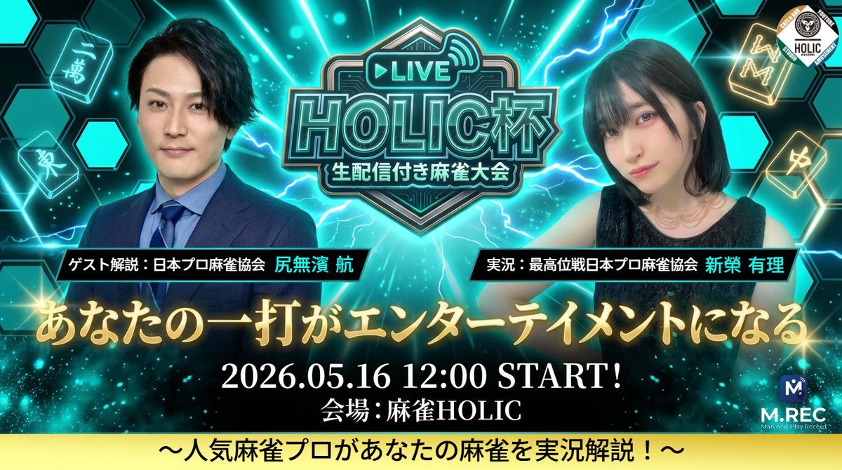 麻雀HOLIC ホリック@麻雀の収録&生配信/CAFE&BAR tweet media