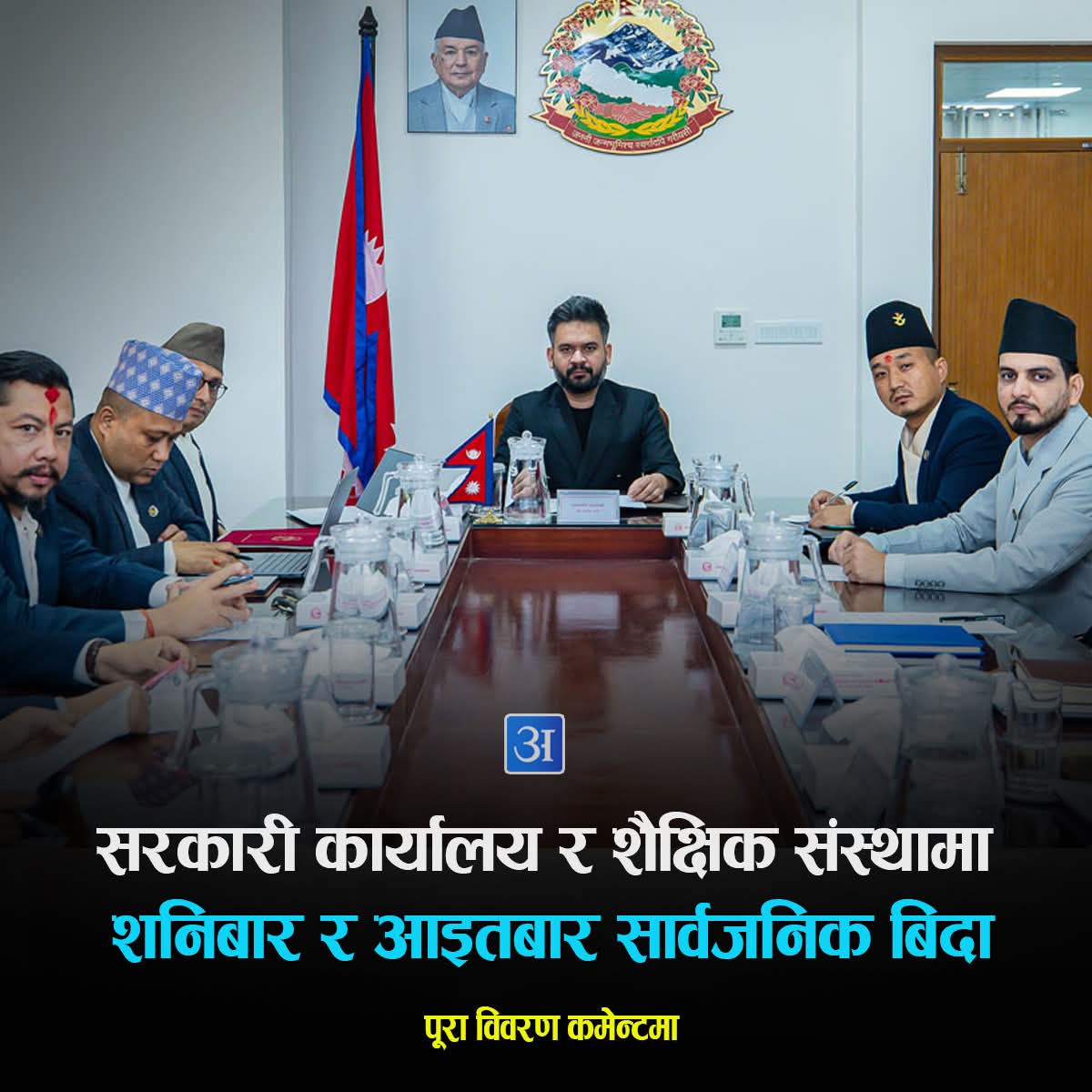 साताको दुई दिन विदा दिनु नै थियो त शुक्रबार शनिबार विदा गर्दा हुने। शुक्रबार त्यसै पनि हाफ डे नै हो। शुक्रबार जुमाको दिन विदा हुँदा मुस्लिम धर्मावलम्बीहरु पनि खुशी। पूर्वीय दर्शन अनुसार आइतबार घामबारको दिन त कामको थालनी पो गर्नुपर्छ। साताको पहिलो दिन हो आइतबार, आइतबार काम बिसाउनु