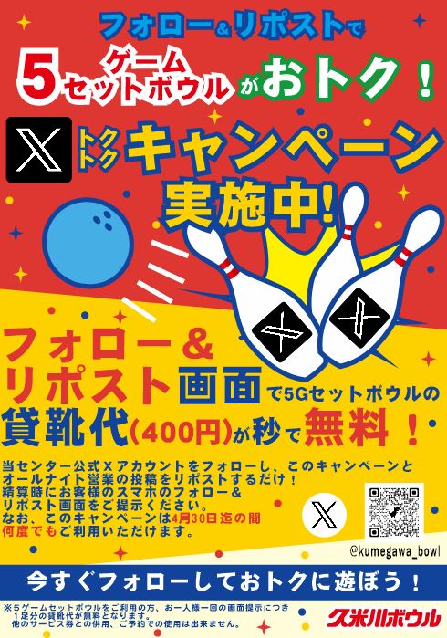 ーXトクトクキャンペーン、ご好評につき延長！ー
 当アカウントをフォロー＆この投稿をリポストすると、5Gセットの貸靴代が無料になっちゃいます👟 
精算時にフォロー＆リポスト画面をご提示いただければ”期間中4月30日まで何度でも”ご利用いただけます！