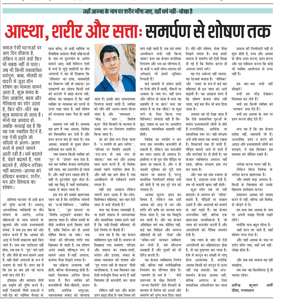 आस्था सवाल करना छोड़ती है तब शोषण शुरू होता है।लेख उस प्रवृत्ति के खिलाफ है जहां आस्था के नाम पर शरीर,विश्वास व विवेक मांगा जाता है।
“जिसमें आस्था के नाम पर शरीर मांगा जाये, 
वह धर्म नहीं धोखा है।” 
प्रतिक्रियात्मक टिप्पणी के साथ शेयर करें।
 Kumar Dharmi