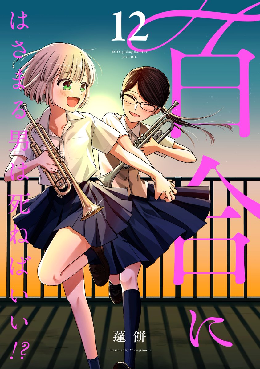 吹奏楽百合マンガ
『百合にはさまる男は死ねばいい！？』53話でした

単行本完結を記念して4/6まで

＼＼＼ 全 話 無 料 公 開 中 ／／／

lin.ee/WFN3ut2/pnjo/f…
ブラウザから読めます

※固定有料話を除く
最終話まで一気読みして致死量の青春吹奏楽百合を浴びよう🎺🎺
#百合漫画　#全話無料