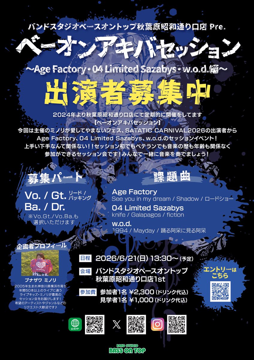 bot_band_akiba's tweet image. ☠️ベーオンアキバセッション参加者募集中☠️

2026.6.21
@ベースオントップ秋葉原昭和通り口店

🏴‍☠️Age Factory
🏴‍☠️04 Limited Sazabys
🏴‍☠️w.o.d.

ファン必見！
秋葉原にロックを轟かせ⚡︎

詳細▼
forms.gle/jrKDPjFuC8WjRG…

#AgeFactory
#04LimitedSazabys
#wod 
#日曜日だし邦ロック好きと繋がりたい