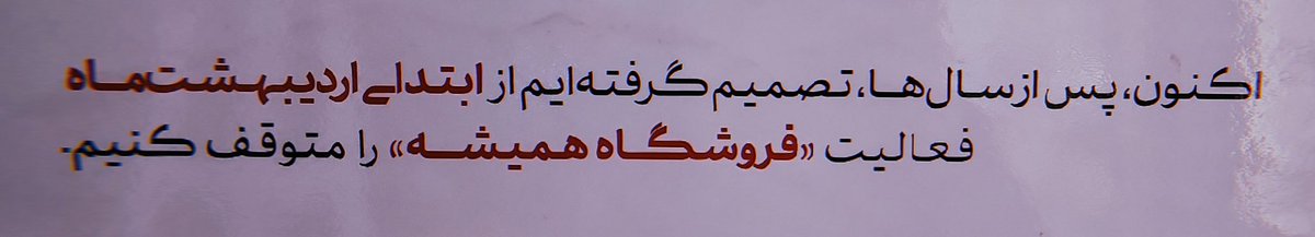 _sarple_'s tweet photo. خونه‌ی قشنگم؛
اگر دوران بهتری بود هم غم تو چیزی نبود که بشه پذیرفت و باهاش کنار اومد،
حالا که روزگار خوبی هم نیست و پر از دردیم:)
ممنونم ازت بابت همه چیز، تو قشنگ‌ترین و دردناک‌ترین اتفاق دهه‌ی بیست سالگیم بودی و هیچوقت فراموش نمیشی. https://t.co/pECkXyw0rK